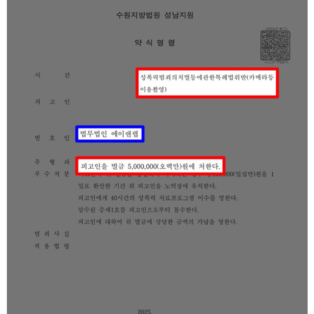 공공장소서 불법 촬영한 의뢰인 대리해 정식재판 없이 약식명령 선처 끌어내